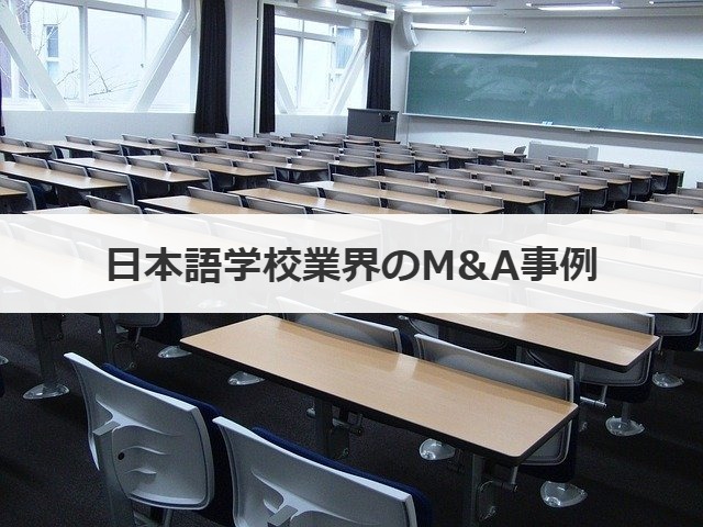 日本語学校業界のM&A事例