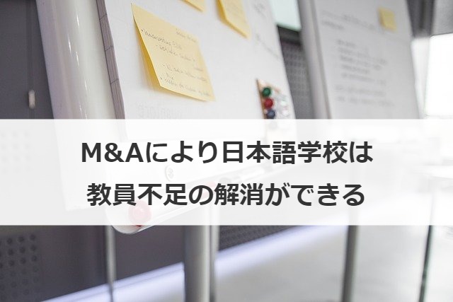 M&Aにより日本語学校は教員不足の解消ができる