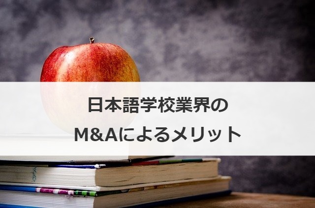 日本語学校業界のM&Aによるメリット