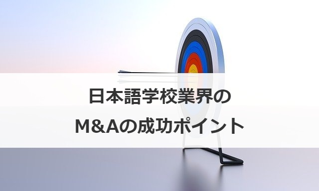 日本語学校業界のM&Aの成功ポイント