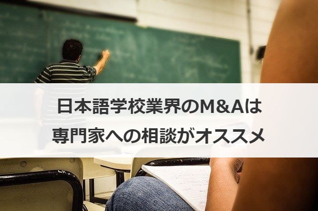 日本語学校業界のM&Aは専門家への相談がオススメ