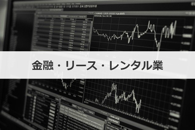 金融・リース・レンタル業