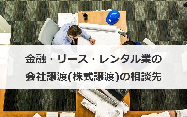 金融・リース・レンタル業の会社譲渡(株式譲渡)の相談先