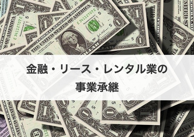 金融・リース・レンタル業の事業承継