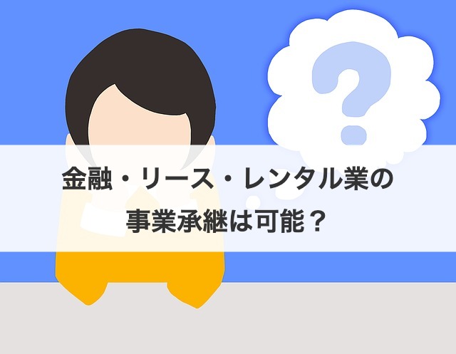 金融・リース・レンタル業の事業承継は可能？