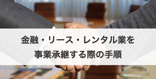 金融・リース・レンタル業を事業承継する際の手順