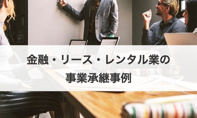 金融・リース・レンタル業の事業承継事例