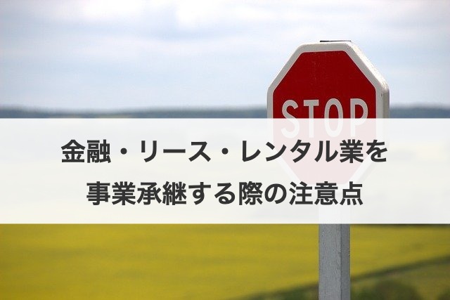 金融・リース・レンタル業を事業承継する際の注意点