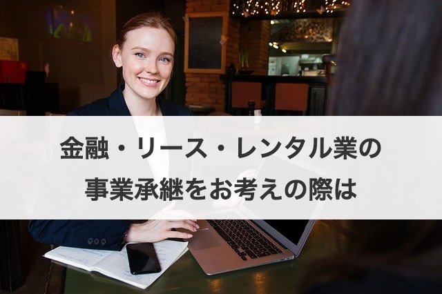 金融・リース・レンタル業の事業承継をお考えの際は