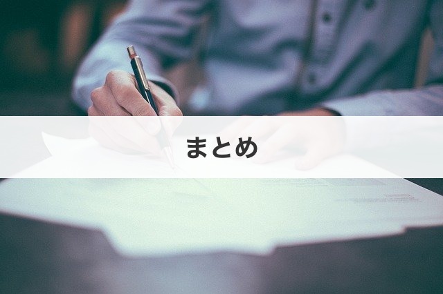 まとめ