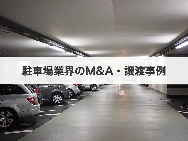 駐車場業界のM&A・譲渡事例