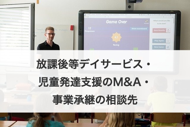 放課後等デイサービス・児童発達支援のM&A・事業承継の相談先