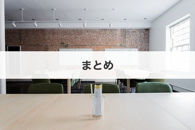 まとめ