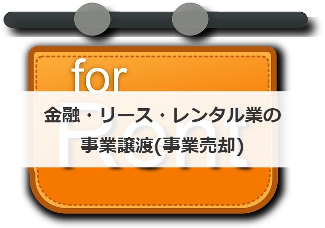 金融・リース・レンタル業の事業譲渡(事業売却)