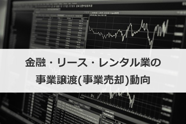 金融・リース・レンタル業の事業譲渡(事業売却)動向