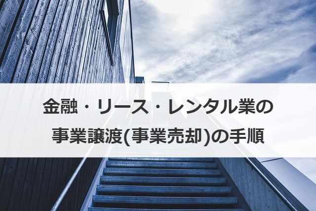 金融・リース・レンタル業の事業譲渡(事業売却)の手順
