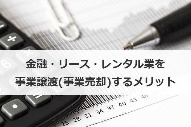 金融・リース・レンタル業を事業譲渡(事業売却)するメリット