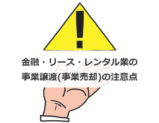 金融・リース・レンタル業の事業譲渡(事業売却)の注意点