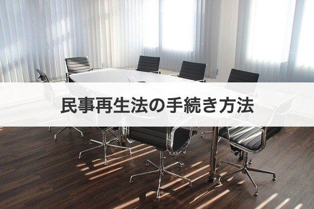 民事再生法の手続き方法