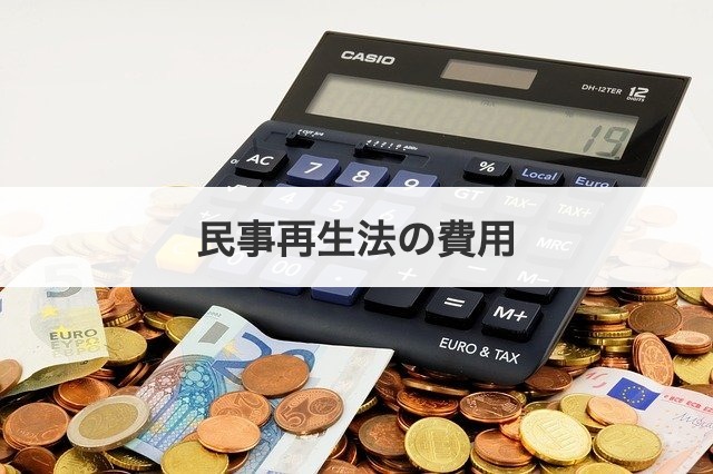 民事再生法の費用