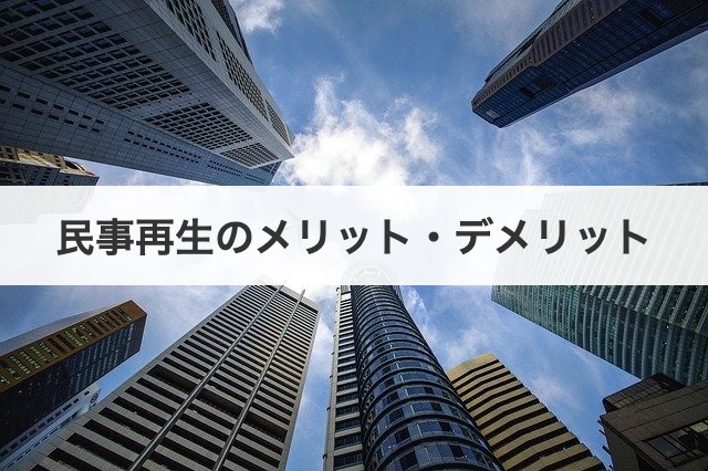 民事再生のメリット・デメリット