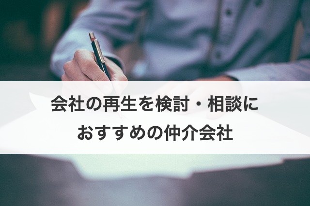 会社の再生を検討・相談におすすめの仲介会社