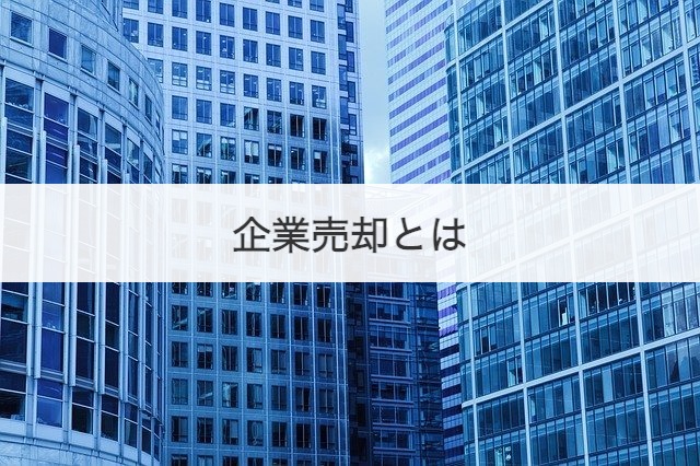 企業売却とは