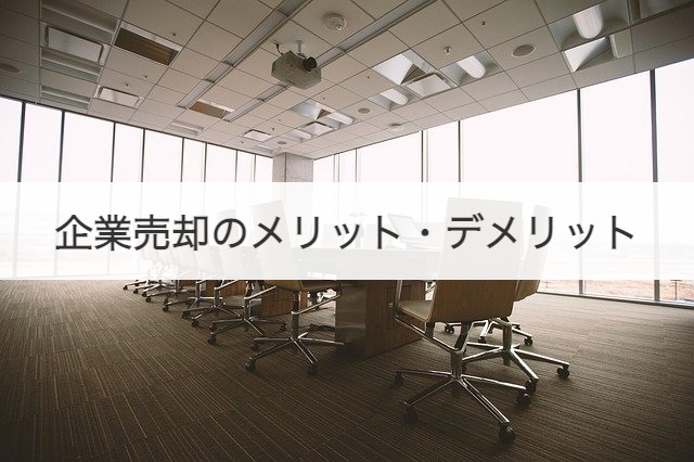 企業売却のメリット・デメリット