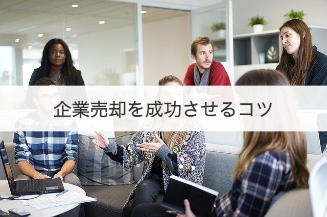 企業売却を成功させるコツ