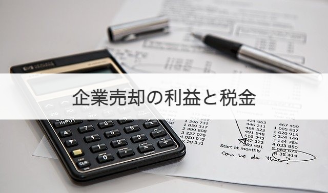 企業売却の利益と税金