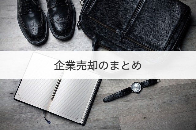 企業売却のまとめ