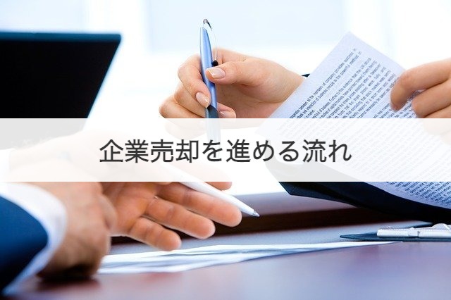 企業売却を進める流れ