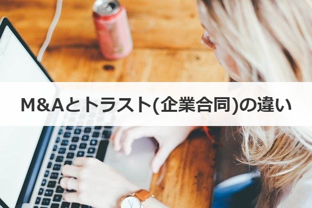 M&Aとトラスト（企業合同）の違い