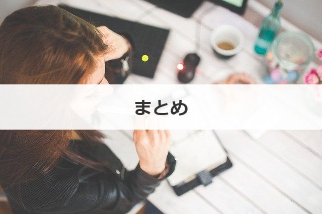 まとめ