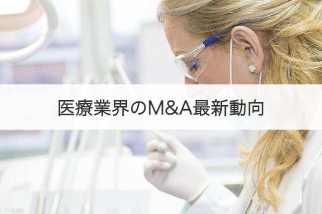 医療業界のM&A最新動向