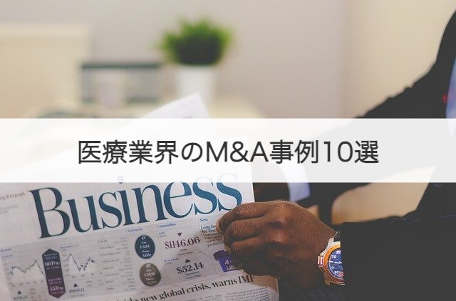 医療業界のM&A事例10選