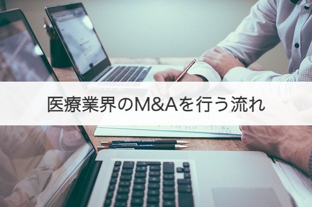 医療業界のM&Aを行う流れ