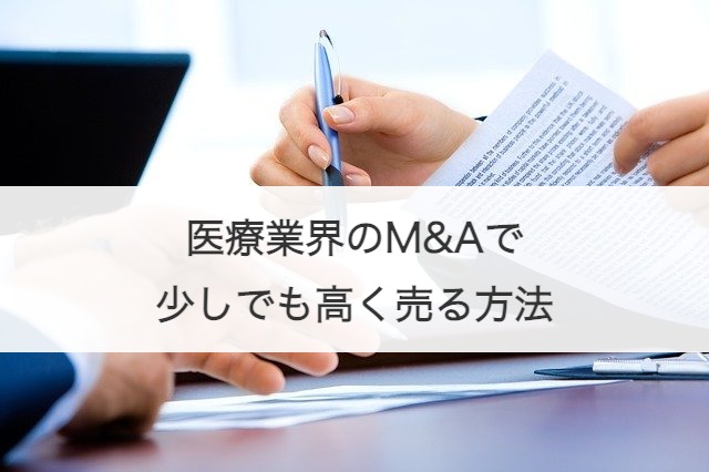 医療業界のM&Aで少しでも高く売る方法