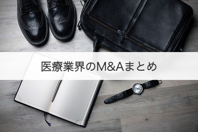 医療業界のM&Aまとめ