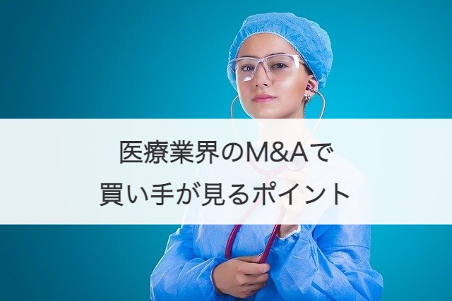 医療業界のM&Aで買い手が見るポイント