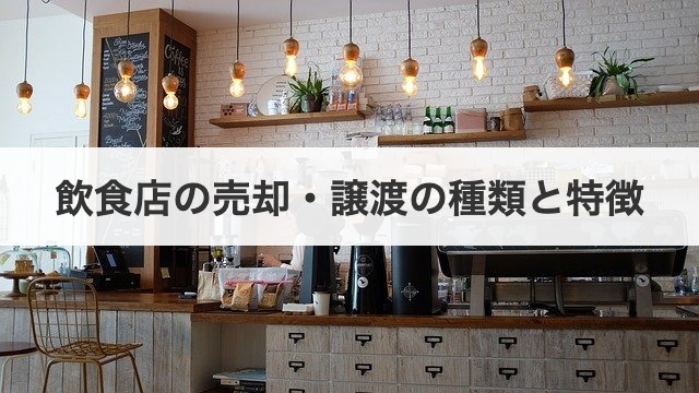 飲食店の売却・譲渡の種類と特徴