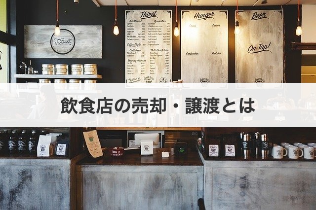 飲食店の売却・譲渡とは