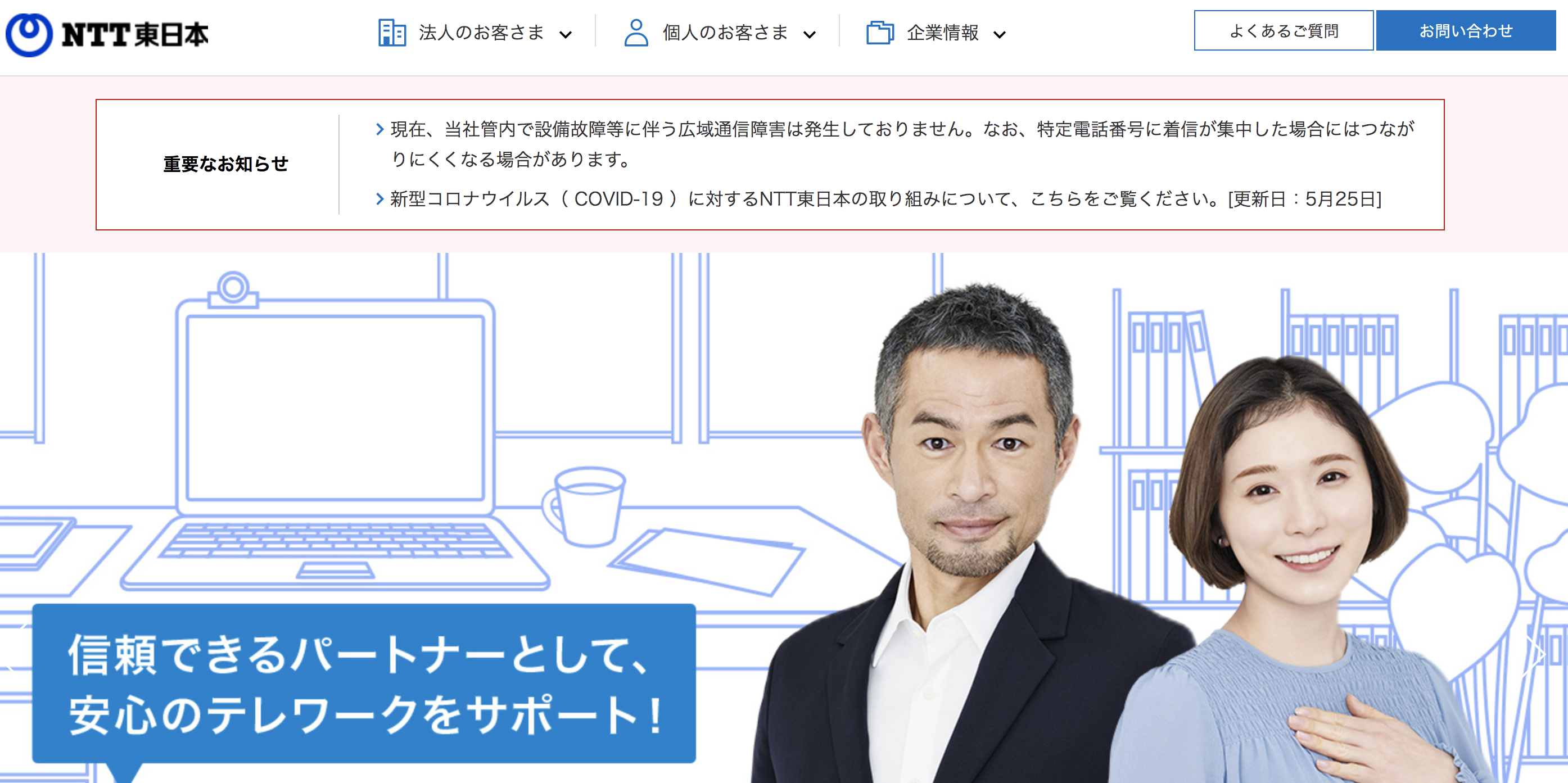 NTT東日本