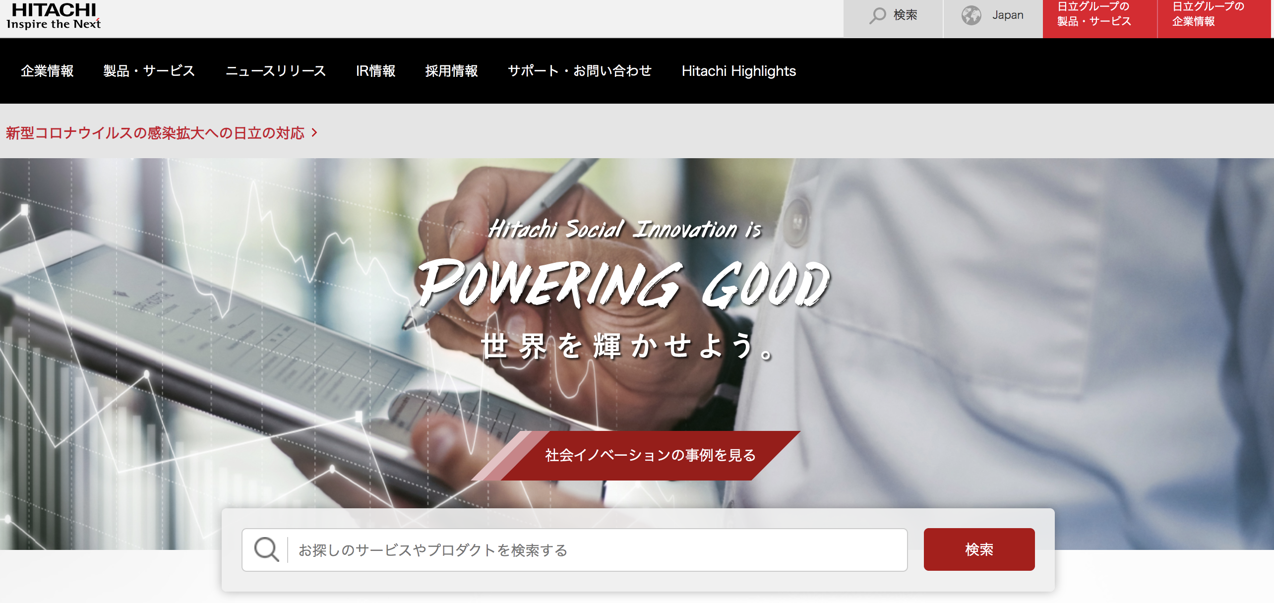日立製作所