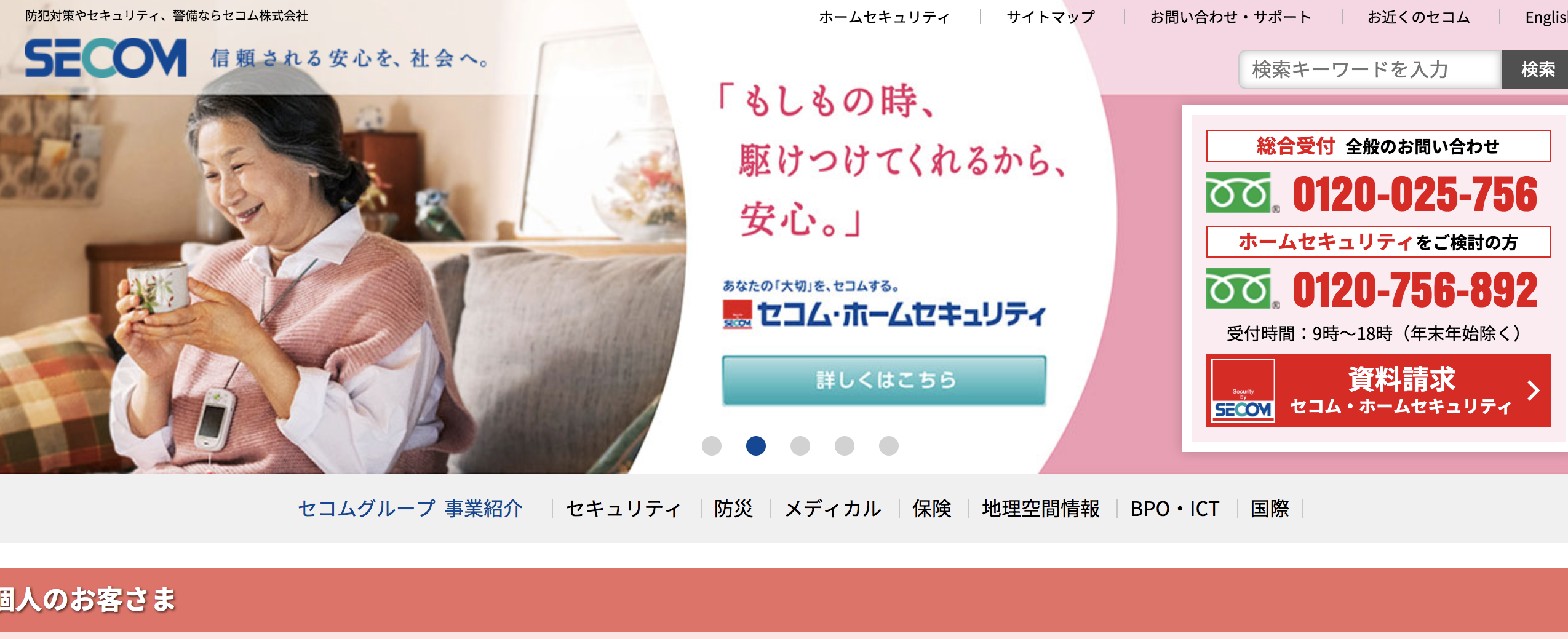 セコム