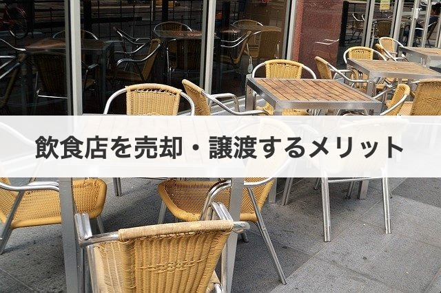 飲食店を売却・譲渡するメリット