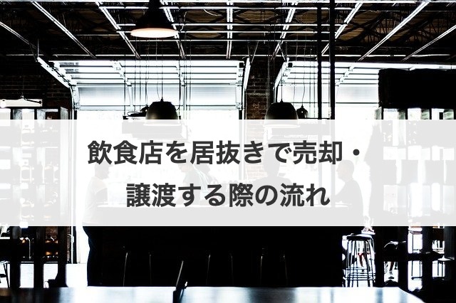 飲食店を居抜きで売却・譲渡する際の流れ