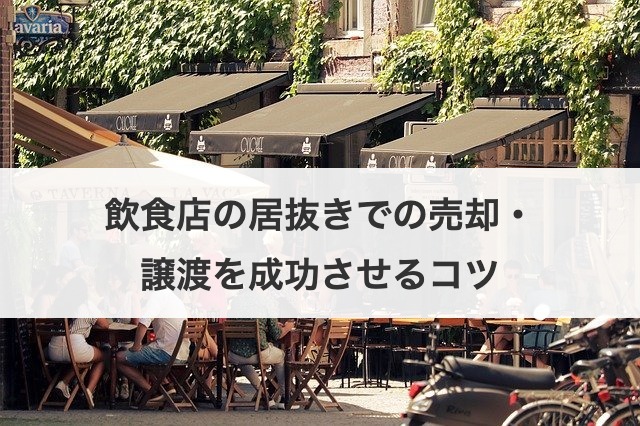 飲食店の居抜きでの売却・譲渡を成功させるコツ