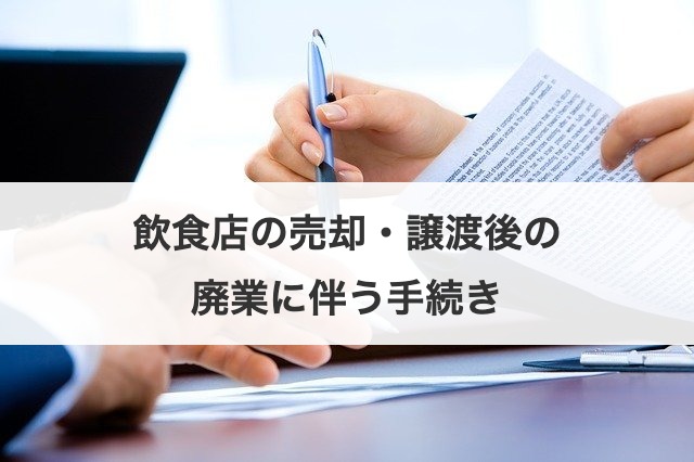 飲食店の売却・譲渡後の廃業に伴う手続き