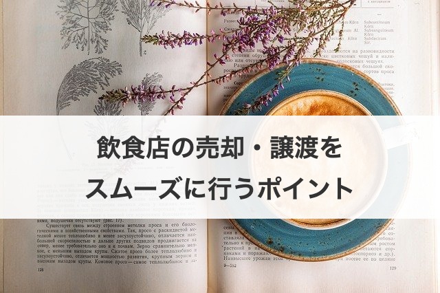 飲食店の売却・譲渡をスムーズに行うポイント